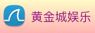 黄金城娱乐 logo